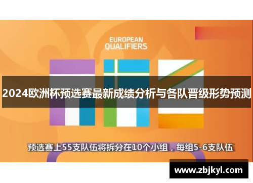 2024欧洲杯预选赛最新成绩分析与各队晋级形势预测