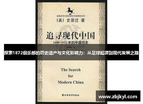 探索1872俱乐部的历史遗产与文化影响力：从足球起源到现代发展之路